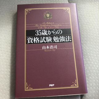 35歳からの「資格試験」勉強法(人文/社会)