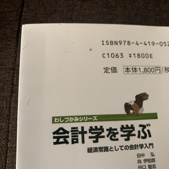 TAC出版(タックシュッパン)の会計学を学ぶ わしづかみシリーズ エンタメ/ホビーの本(ビジネス/経済)の商品写真