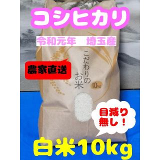 ⚫新米(精米後の白米10kg)、埼玉県産コシヒカリ(米/穀物)