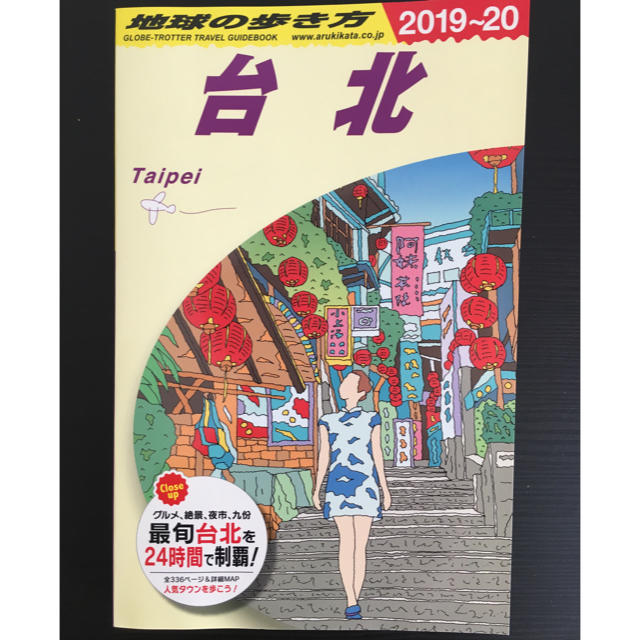 ダイヤモンド社(ダイヤモンドシャ)の地球の歩き方　台北　2019〜2020 エンタメ/ホビーの本(人文/社会)の商品写真