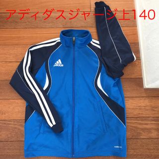 アディダス(adidas)の✳︎美品✳︎adidasジャージ上　140(ウェア)