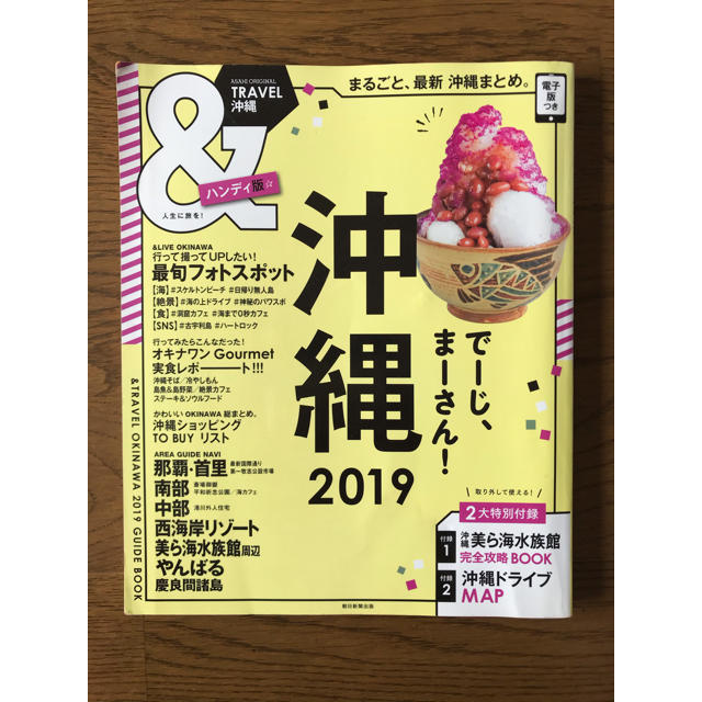 朝日新聞出版(アサヒシンブンシュッパン)の＆TRAVEL沖縄ハンディ版（2019） エンタメ/ホビーの本(地図/旅行ガイド)の商品写真