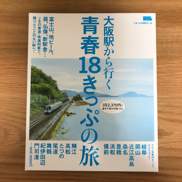 大阪駅から行く青春18きっぷの旅 エンタメ/ホビーの本(地図/旅行ガイド)の商品写真