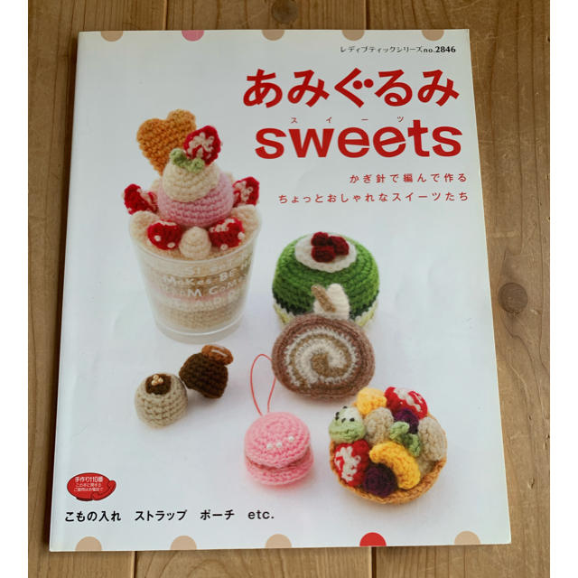 あみぐるみsweets／いちかわみゆき エンタメ/ホビーの本(趣味/スポーツ/実用)の商品写真