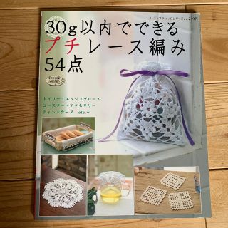 30g以内でできるプチレ-ス編み54点(趣味/スポーツ/実用)