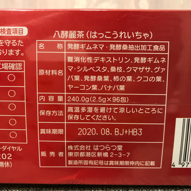 最大％オフ！ はつらつ堂 八酵麗茶 １箱 包