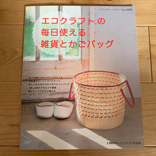 エコクラフトの毎日使える雑貨とかごバッグ(趣味/スポーツ/実用)