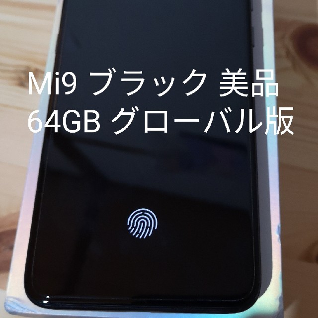 Xiaomi Mi9 64GB ブラック グローバル版【中古美品】 スマートフォン本体