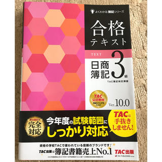 タックシュッパン(TAC出版)の合格テキスト　日商簿記3級　Ver.10.0 第10版　2019 10月出版(ビジネス/経済)