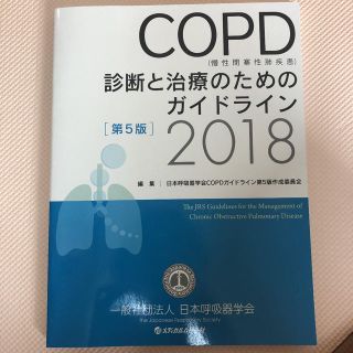 COPD(慢性閉塞性肺疾患)診断と治療のためのガイドライン 2018(健康/医学)