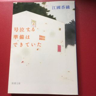 号泣する準備はできていた(文学/小説)