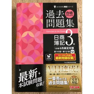 タックシュッパン(TAC出版)の合格するための過去問題集　日商簿記3級　19年6月検定対策　2019 4月出版(ビジネス/経済)