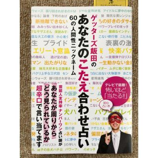 ワニブックス(ワニブックス)のゲッターズ飯田のあなたのこたえ合わせ占い(その他)