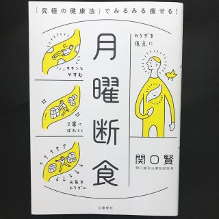 ブンゲイシュンジュウ(文藝春秋)の月曜断食 「究極の健康法」でみるみる痩せる！(住まい/暮らし/子育て)