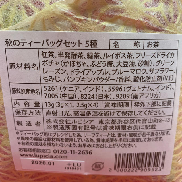 LUPICIA(ルピシア)の紅茶　秋のティーバッグセット　5種　消費期限今月中 食品/飲料/酒の飲料(茶)の商品写真