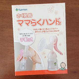 ニシマツヤ(西松屋)の【さく乳器】新品未使用☆ママらくハンドα(その他)