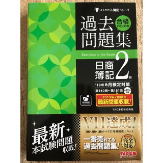 タックシュッパン(TAC出版)の合格するための過去問題集　日商簿記2級　19年6月検定対策　2019 3月出版(ビジネス/経済)