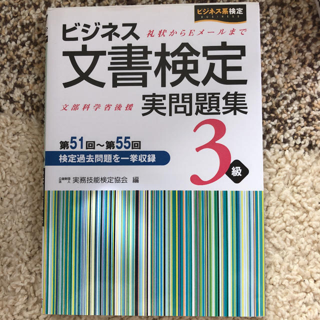 ビジネス文書検定実問題集3級（第51回〜第55回） エンタメ/ホビーの本(ビジネス/経済)の商品写真