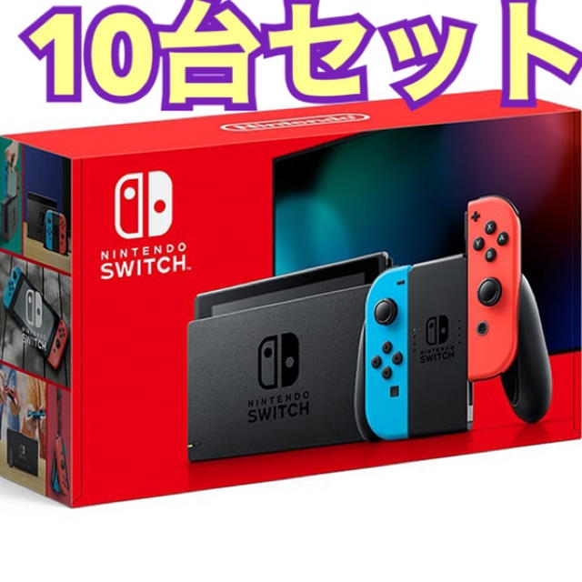 Nintendo Switch(ニンテンドースイッチ)の新型 10台セットNintendo Switch 本体 ネオンカラー & グレー エンタメ/ホビーのゲームソフト/ゲーム機本体(家庭用ゲーム機本体)の商品写真