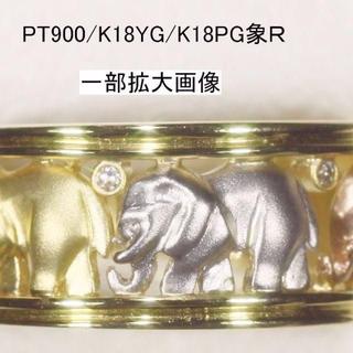 🐘🐘🐘✨象さんが３頭のダイヤリングPT900・K18YG・K18PG。