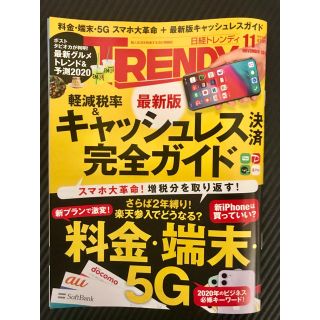 ニッケイビーピー(日経BP)の日経トレンディ 2019.11月号 No.453(アート/エンタメ/ホビー)