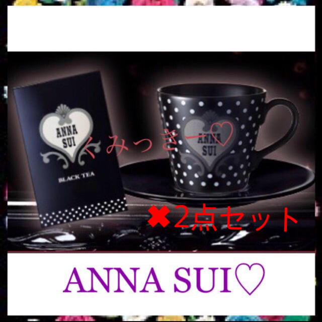 ANNA SUI(アナスイ)の『オリジナル カップ ＆ ソーサー、BLACK TEA』2点セット🌺 インテリア/住まい/日用品のキッチン/食器(グラス/カップ)の商品写真