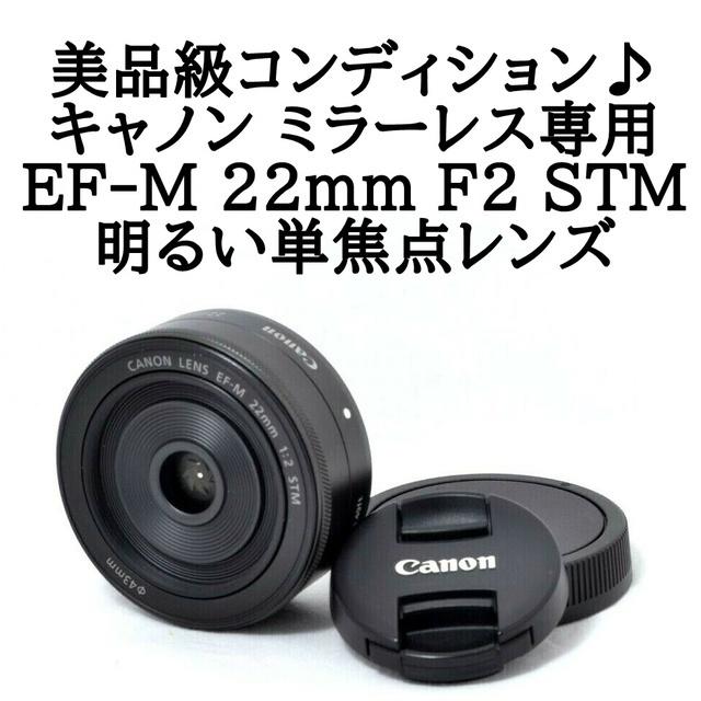 ★美品級コンディション★人気の単焦点★キャノン EF-M 22mm STM