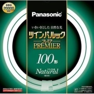 パナソニック(Panasonic)のPanasonic ツインパルックプレミア100形　ナチュラル色(蛍光灯/電球)