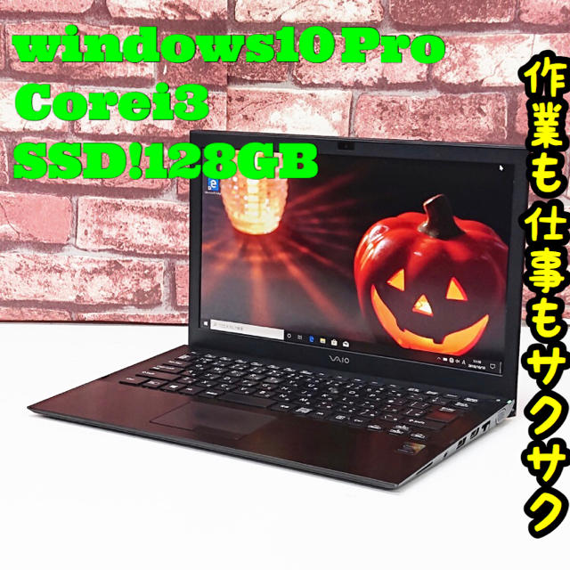 【赤字覚悟】VAIOProノートパソコン i3 SSD128GB 完動品ノートパソコン