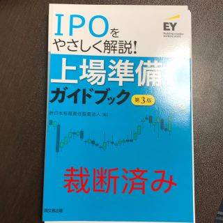 IPOでやさしく解説！上場準備ガイドブック（第3版）(ビジネス/経済)