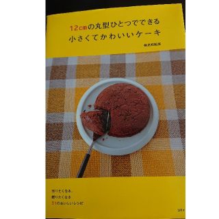 シュフトセイカツシャ(主婦と生活社)の12cmの丸型ひとつでできる小さくてかわいいケ-キ(料理/グルメ)