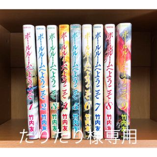 コウダンシャ(講談社)のボールルームへようこそ全巻セット 9巻(少年漫画)