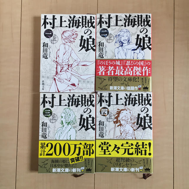 【四巻セット】村上海賊の娘　和田竜 エンタメ/ホビーの本(文学/小説)の商品写真