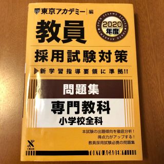 教員採用試験対策問題2020年度 小学校全科(語学/参考書)