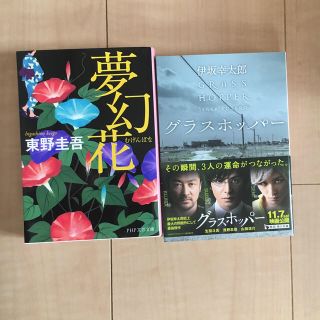 【話題書2冊セット】夢幻花・グラスホッパー(文学/小説)