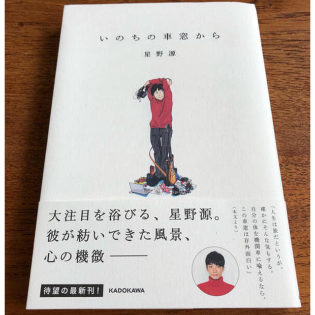 角川書店(カドカワショテン)の値下げ☆ 1度読んだのみの美品☆ 「いのちの車窓から」 星野源 著 エンタメ/ホビーのタレントグッズ(ミュージシャン)の商品写真