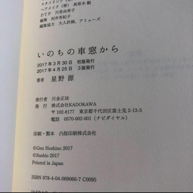 角川書店(カドカワショテン)の値下げ☆ 1度読んだのみの美品☆ 「いのちの車窓から」 星野源 著 エンタメ/ホビーのタレントグッズ(ミュージシャン)の商品写真