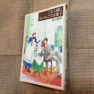 ゲントウシャ(幻冬舎)のご主人様に甘いりんごのお菓子 藤田貴美 2002年発行(少女漫画)