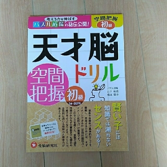 天才脳ドリル空間把握　初級 エンタメ/ホビーの本(語学/参考書)の商品写真