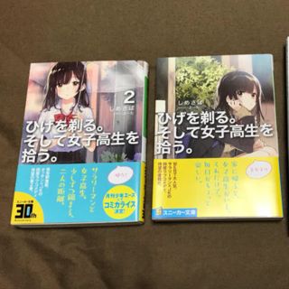 ひげを剃る。そして女子高生を拾う。1〜2巻(文学/小説)