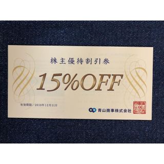 アオヤマ(青山)の青山商事 株主優待割引券(15%OFF) 1枚(ショッピング)