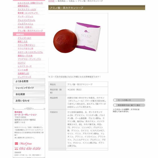 ローズコーポレーション アミノ酸・茶カテキンソープ コスメ/美容のボディケア(ボディソープ/石鹸)の商品写真