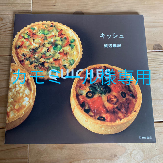 キッシュ／渡辺麻紀 エンタメ/ホビーの本(料理/グルメ)の商品写真