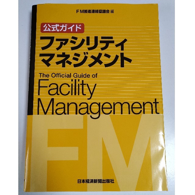 公式ガイド ファシリティマネジメント エンタメ/ホビーの本(ビジネス/経済)の商品写真