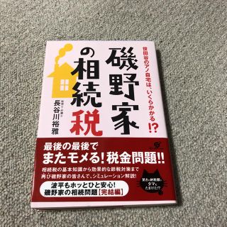 磯野家の相続税(ビジネス/経済)