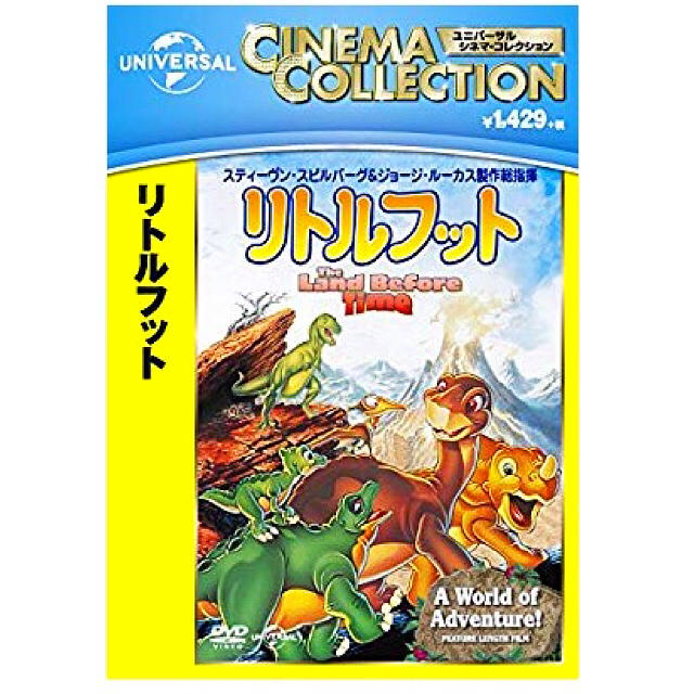 UNIVERSAL ENTERTAINMENT(ユニバーサルエンターテインメント)のリトルフット＊DVD＊恐竜＊冒険＊スピルバーグ＊ディズニー＊ユニバーサル エンタメ/ホビーのDVD/ブルーレイ(キッズ/ファミリー)の商品写真