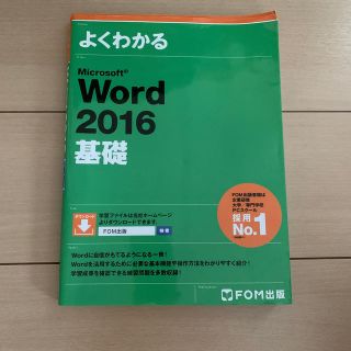 マイクロソフト(Microsoft)のよくわかるMicrosoft　Word　2016基礎(ビジネス/経済)