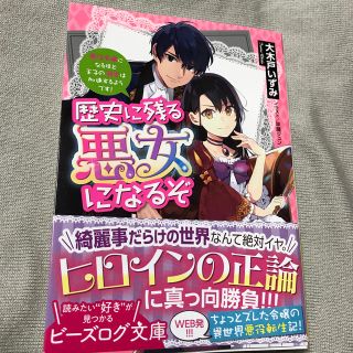 歴史に残る悪女になるぞ 悪役令嬢になるほど王子の溺愛は加速するようです！(文学/小説)