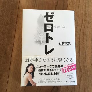 サンマークシュッパン(サンマーク出版)の【ダイエット本】◉値下げしました◉ゼロトレ(趣味/スポーツ/実用)