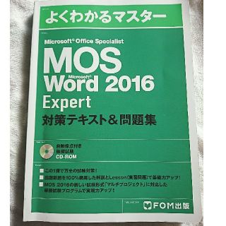 フジツウ(富士通)のMOS Word Expert 2016   FOM(資格/検定)